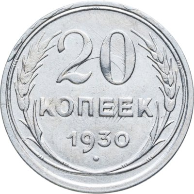 купить 20 копеек 1930