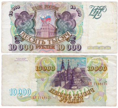 купить 10000 рублей 1993 (без модификации)