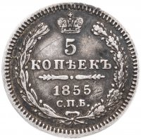 купить 5 копеек 1855 СПБ-HI