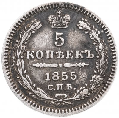 купить 5 копеек 1855 СПБ-HI