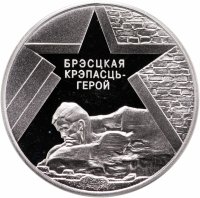 купить Беларусь 1 рубль 2004 "60 лет освобождению - Брестская крепость"