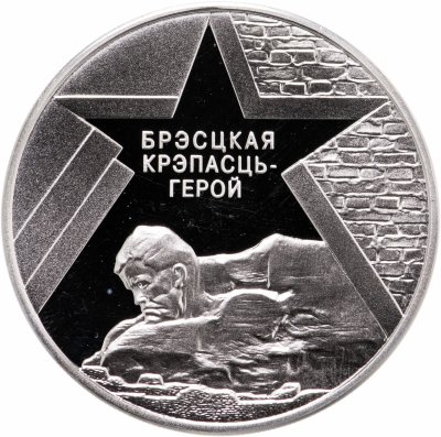 купить Беларусь 1 рубль 2004 "60 лет освобождению - Брестская крепость"