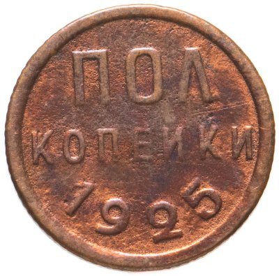 купить полкопейки 1925