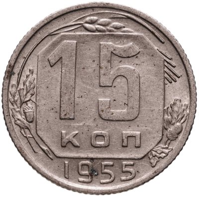 купить 15 копеек 1955