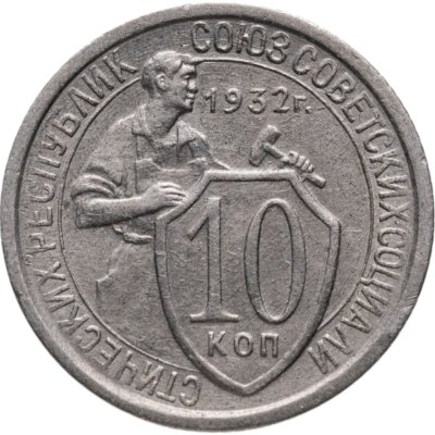 купить 10 копеек 1932