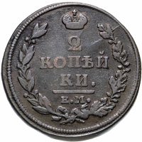 Купить 2 копейки 1813 ЕМ-НМ