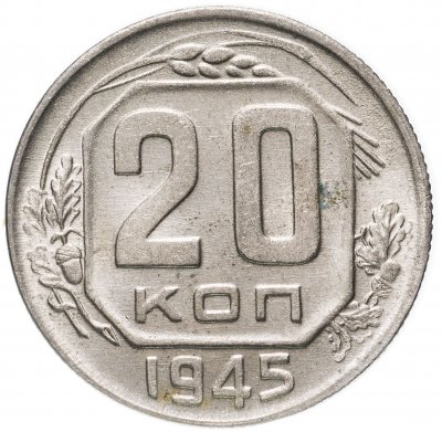 купить 20 копеек 1945
