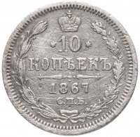 купить 10 копеек 1867 СПБ-HI