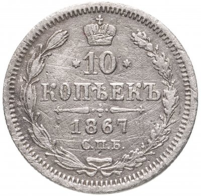 купить 10 копеек 1867 СПБ-HI