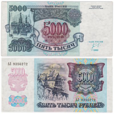 купить 5000 рублей обр. 1992 года Серия АЛ