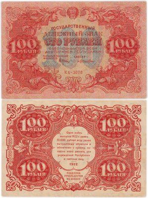 купить 100 рублей 1922 наркомфин Крестинский