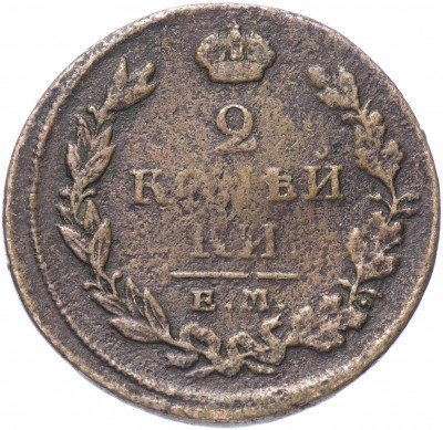 купить 2 копейки 1811 ЕМ-НМ гурт гладкий