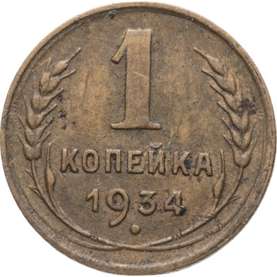 купить 1 копейка 1934