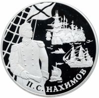 Купить 25 рублей 2002 СПМД Proof "Выдающиеся полководцы и флотоводцы России: П.С. Нахимов"