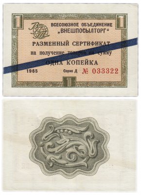 купить ВНЕШПОСЫЛТОРГ чек 1 копейка 1965 синяя полоса