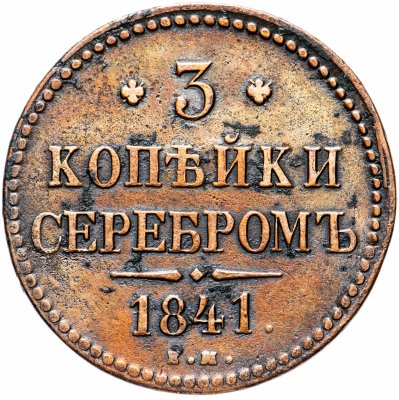купить 3 копейки 1841 ЕМ
