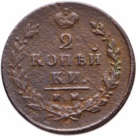 Купить 2 копейки 1814 ИМ-ПС "копейки"
