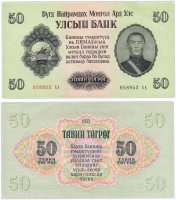купить Монголия 50 тугриков 1955 год Pick 33 серия АА