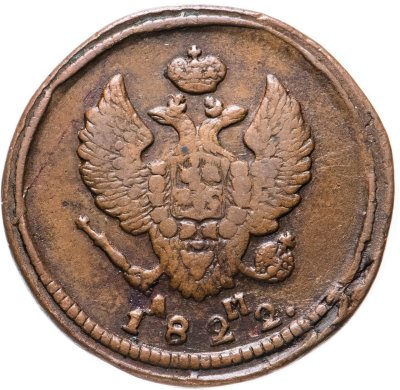 купить 2 копейки 1822 КМ-АМ