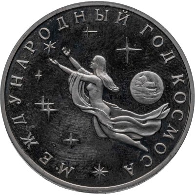 купить 3 рубля 1992 ММД Proof Международный год Космоса