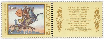 купить 10 копеек 1988 "Народный эпос: Казахская поэма "Кобланды батыр"