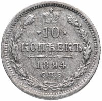 Купить 10 копеек 1894 СПБ-АГ