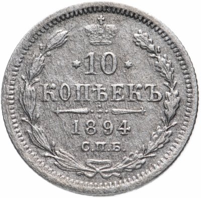 купить 10 копеек 1894 СПБ-АГ