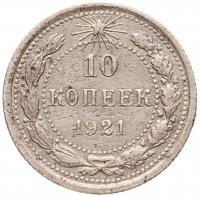 купить 10 копеек 1921