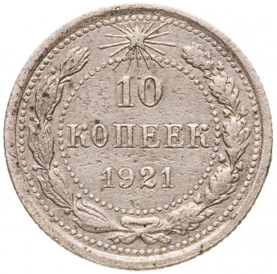 купить 10 копеек 1921