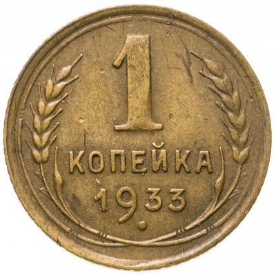 купить 1 копейка 1933