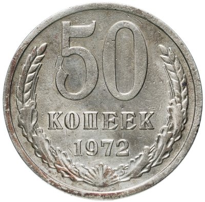 купить 50 копеек 1972