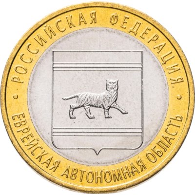 купить 10 рублей 2009 СПМД "Еврейская автономная область (Российская Федерация)"