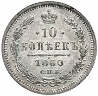 Купить 10 копеек 1860 СПБ-ФБ нового образца