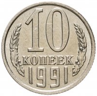 купить 10 копеек 1991 без обозначения монетного двора