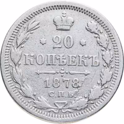 купить 20 копеек 1878 СПБ-НФ