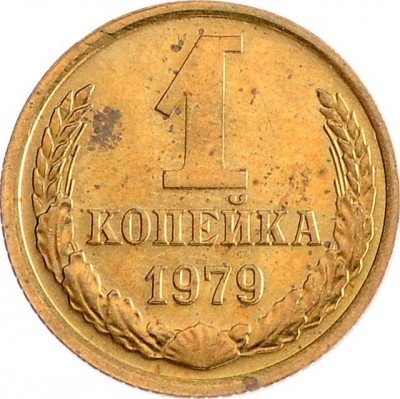 купить 1 копейка 1979