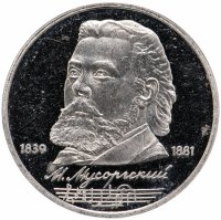 Купить 1 рубль 1989 "150 лет со дня рождения русского композитора М. П. Мусоргского"