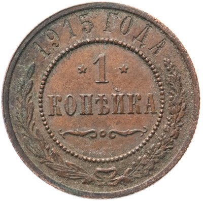 купить 1 копейка 1915
