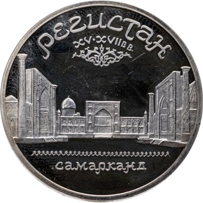 купить 5 рублей 1989 ансамбль Регистан в Самарканде