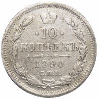 Купить 10 копеек 1890 СПБ-АГ