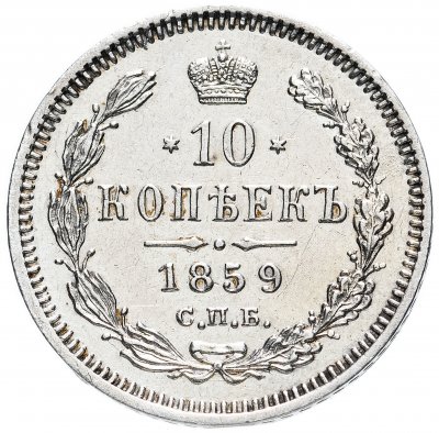 купить 10 копеек 1859 СПБ-ФБ
