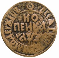 купить 1 копейка 1707 БК