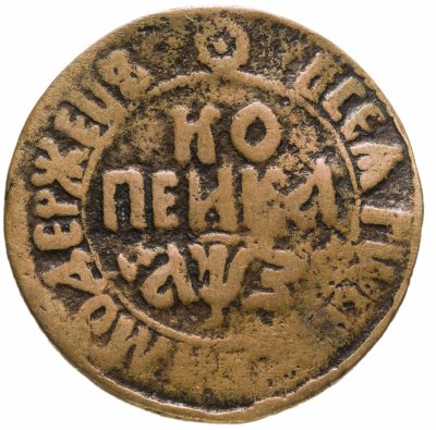 купить 1 копейка 1707 БК