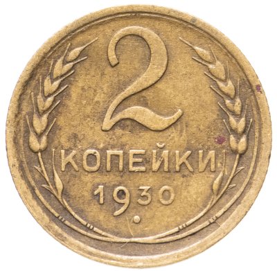 купить 2 копейки 1930