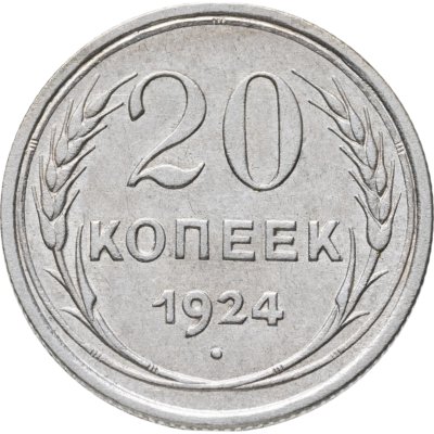 купить 20 копеек 1924