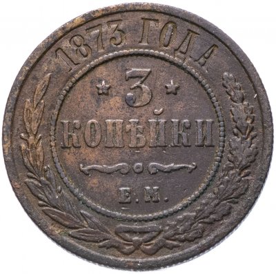 купить 3 копейки 1873 ЕМ