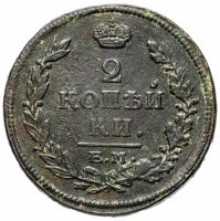 Купить 2 копейки 1815 ЕМ-НМ