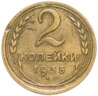 Купить 2 копейки 1935 старый тип