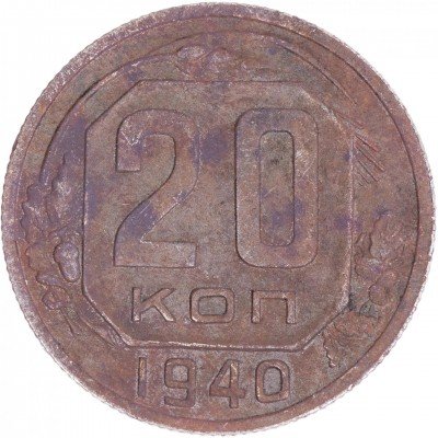 купить 20 копеек 1940