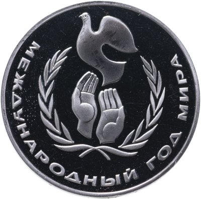 купить 1 рубль 1986 Proof "Международный год мира", новодел